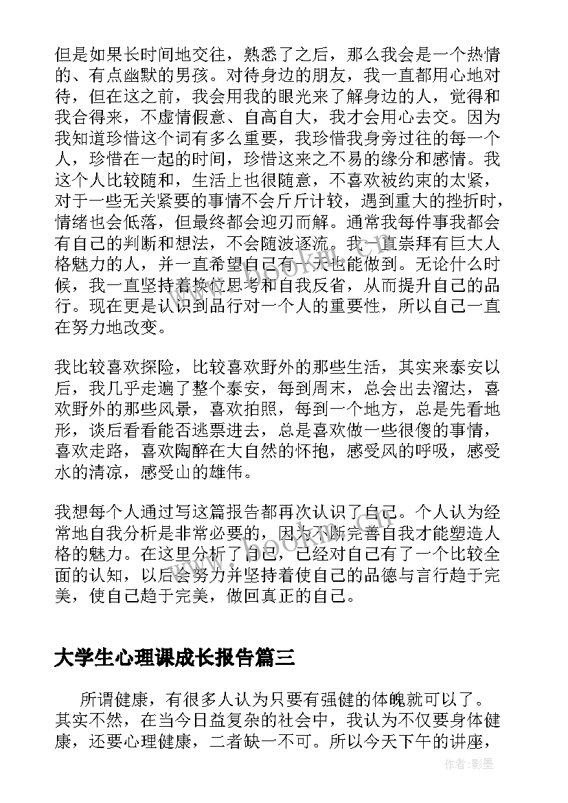 大学生心理课成长报告(大全5篇)