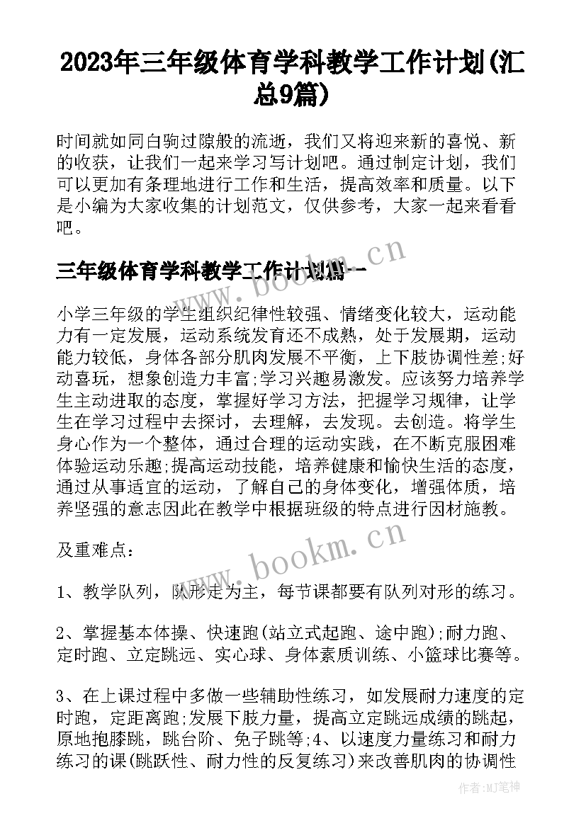 2023年三年级体育学科教学工作计划(汇总9篇)