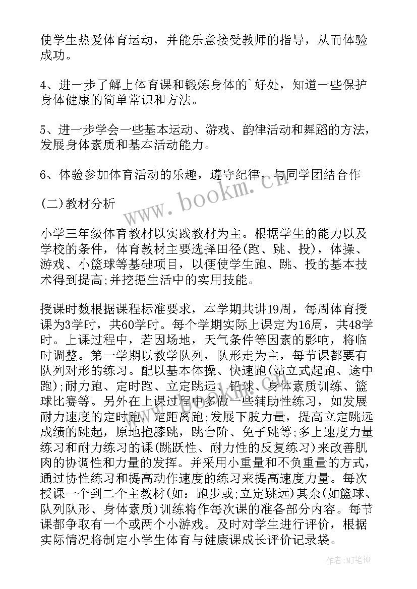 2023年三年级体育学科教学工作计划(汇总9篇)