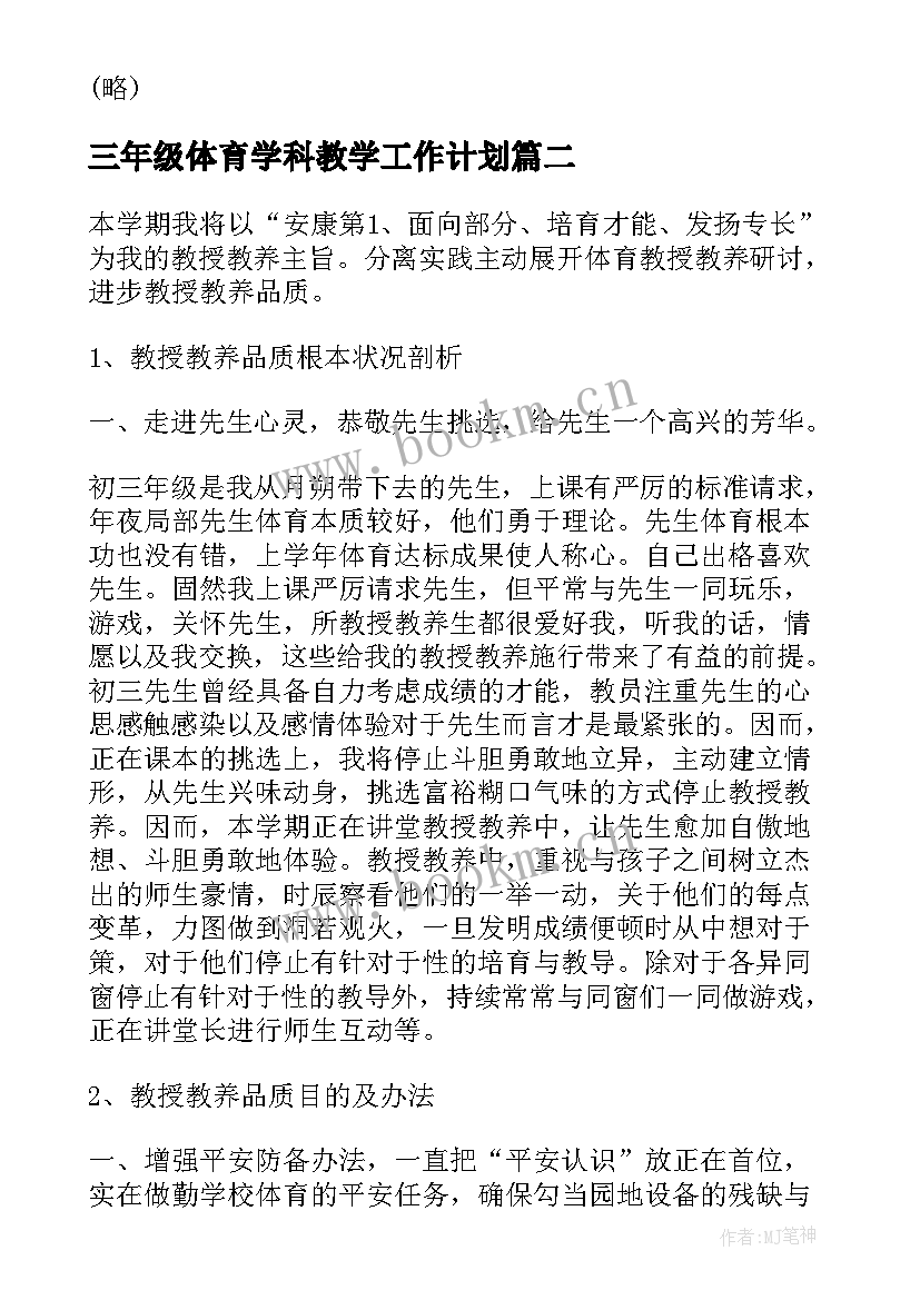 2023年三年级体育学科教学工作计划(汇总9篇)