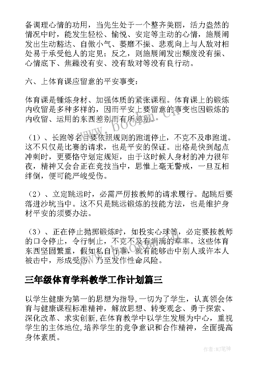 2023年三年级体育学科教学工作计划(汇总9篇)