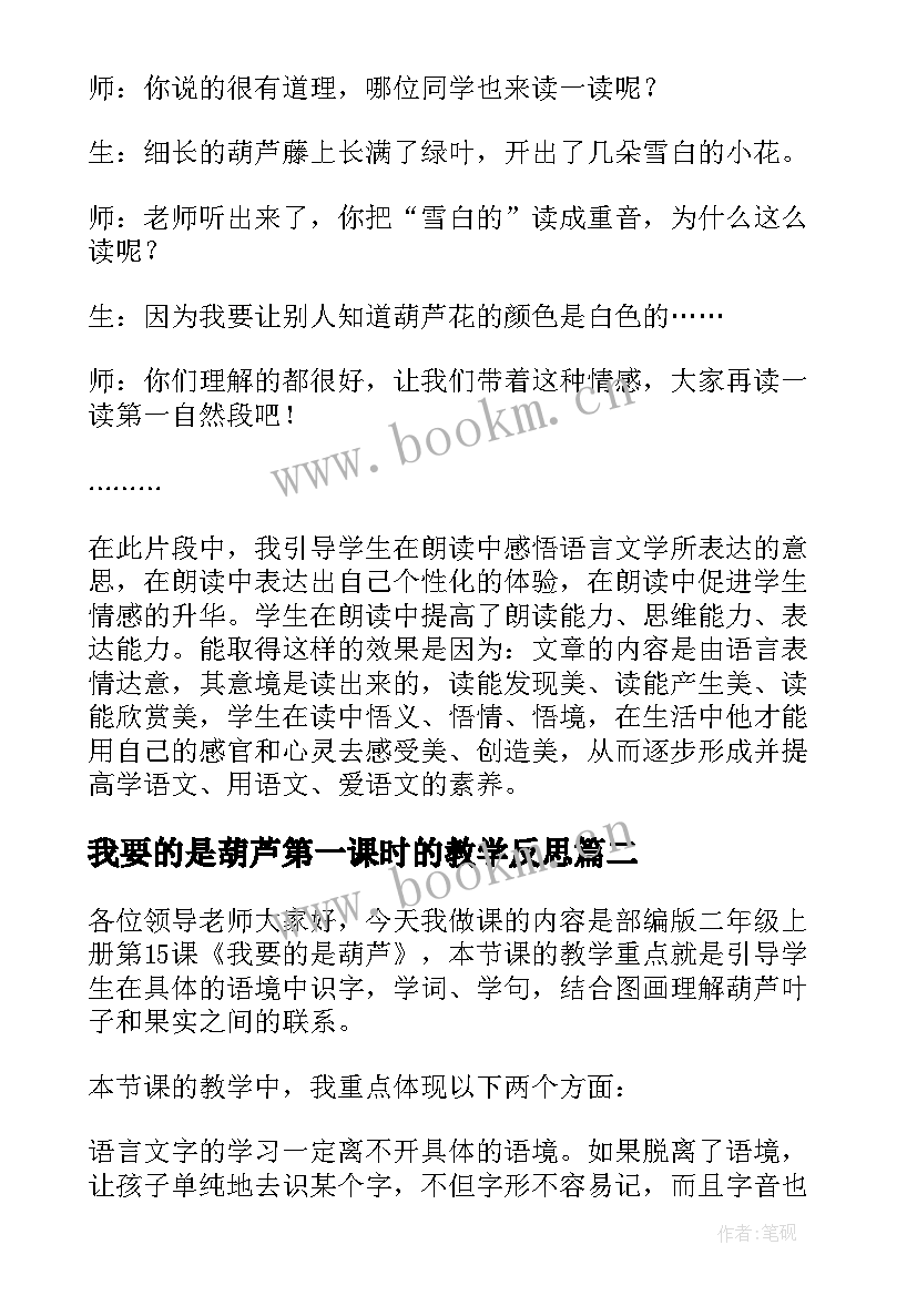 2023年我要的是葫芦第一课时的教学反思 我要的是葫芦教学反思(优秀6篇)