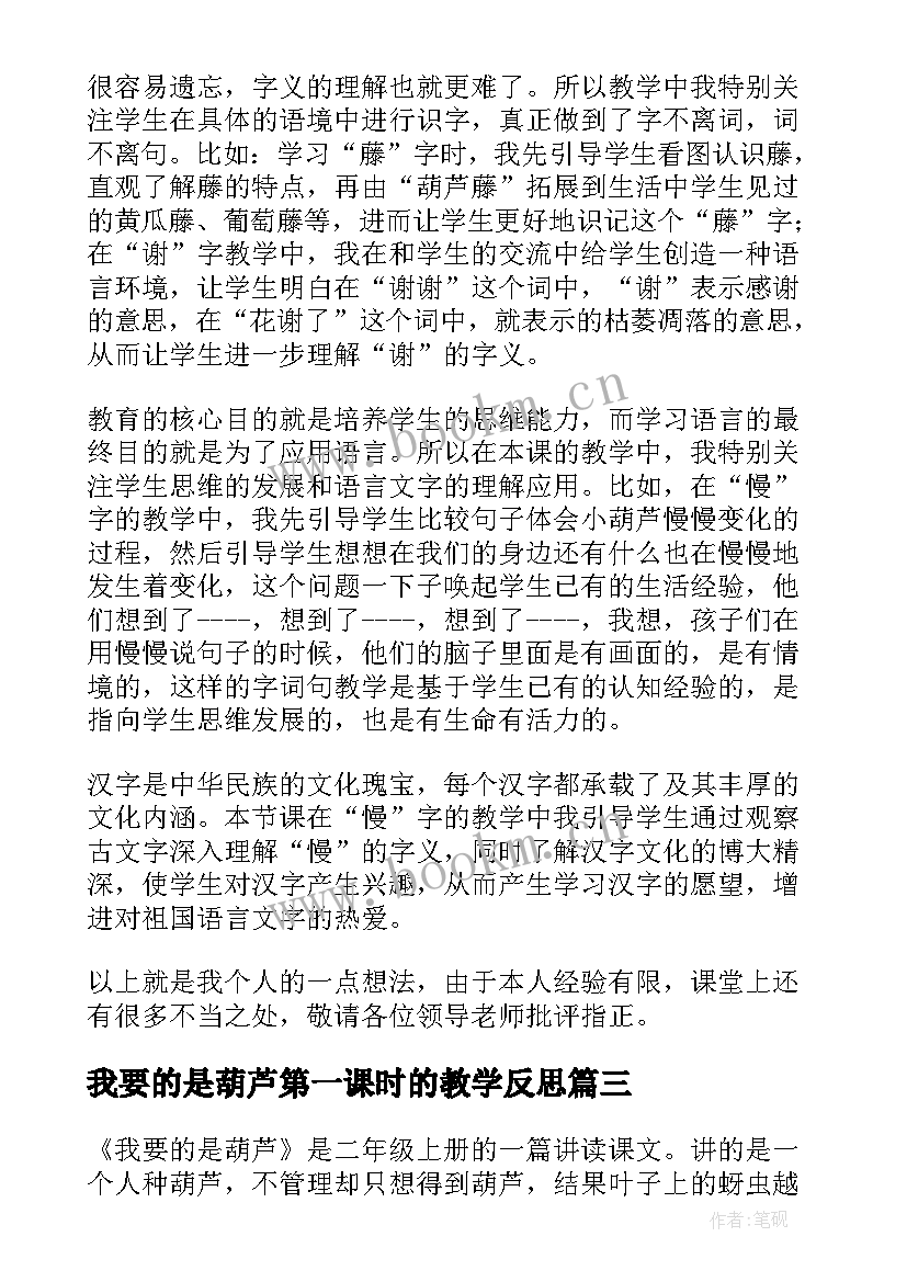 2023年我要的是葫芦第一课时的教学反思 我要的是葫芦教学反思(优秀6篇)