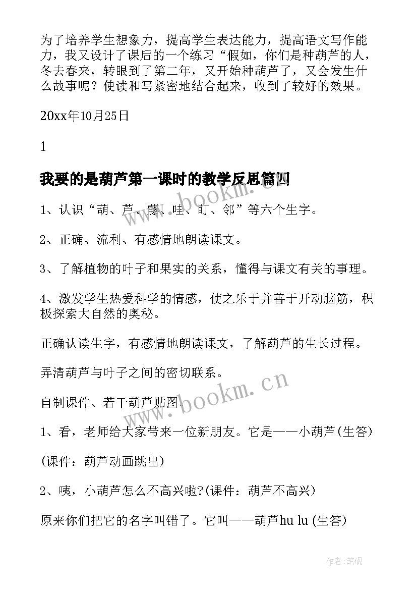 2023年我要的是葫芦第一课时的教学反思 我要的是葫芦教学反思(优秀6篇)