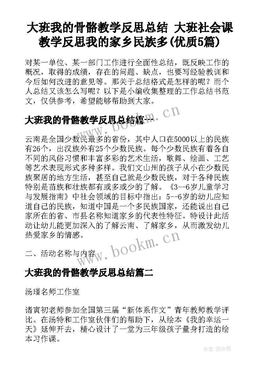 大班我的骨骼教学反思总结 大班社会课教学反思我的家乡民族多(优质5篇)