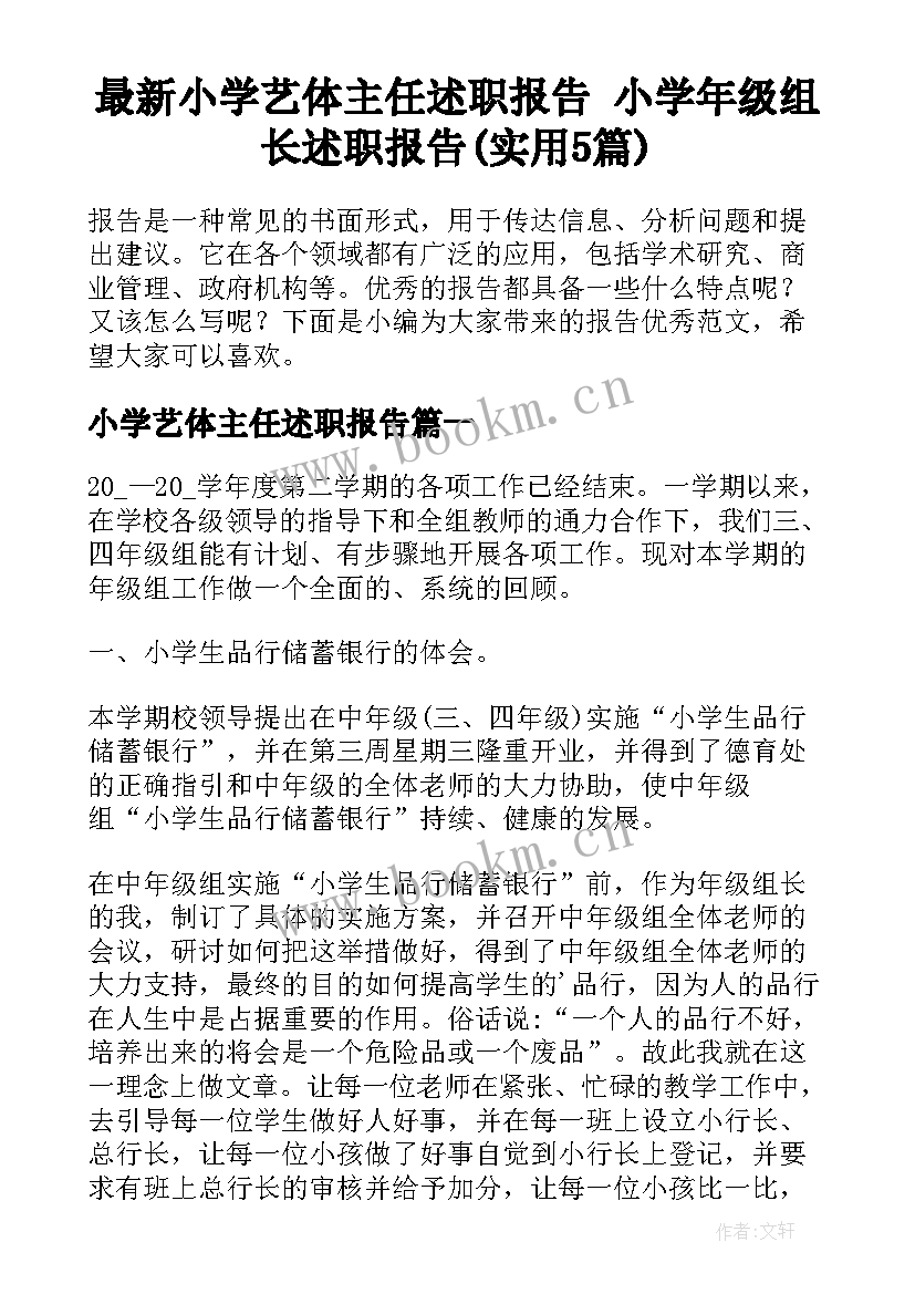 最新小学艺体主任述职报告 小学年级组长述职报告(实用5篇)