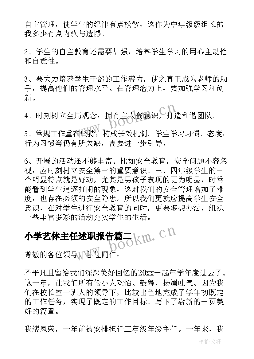 最新小学艺体主任述职报告 小学年级组长述职报告(实用5篇)