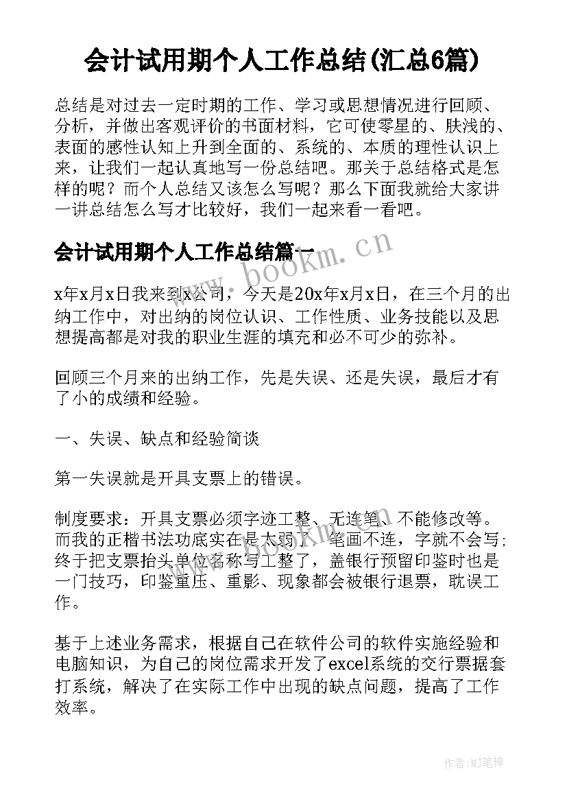 会计试用期个人工作总结(汇总6篇)