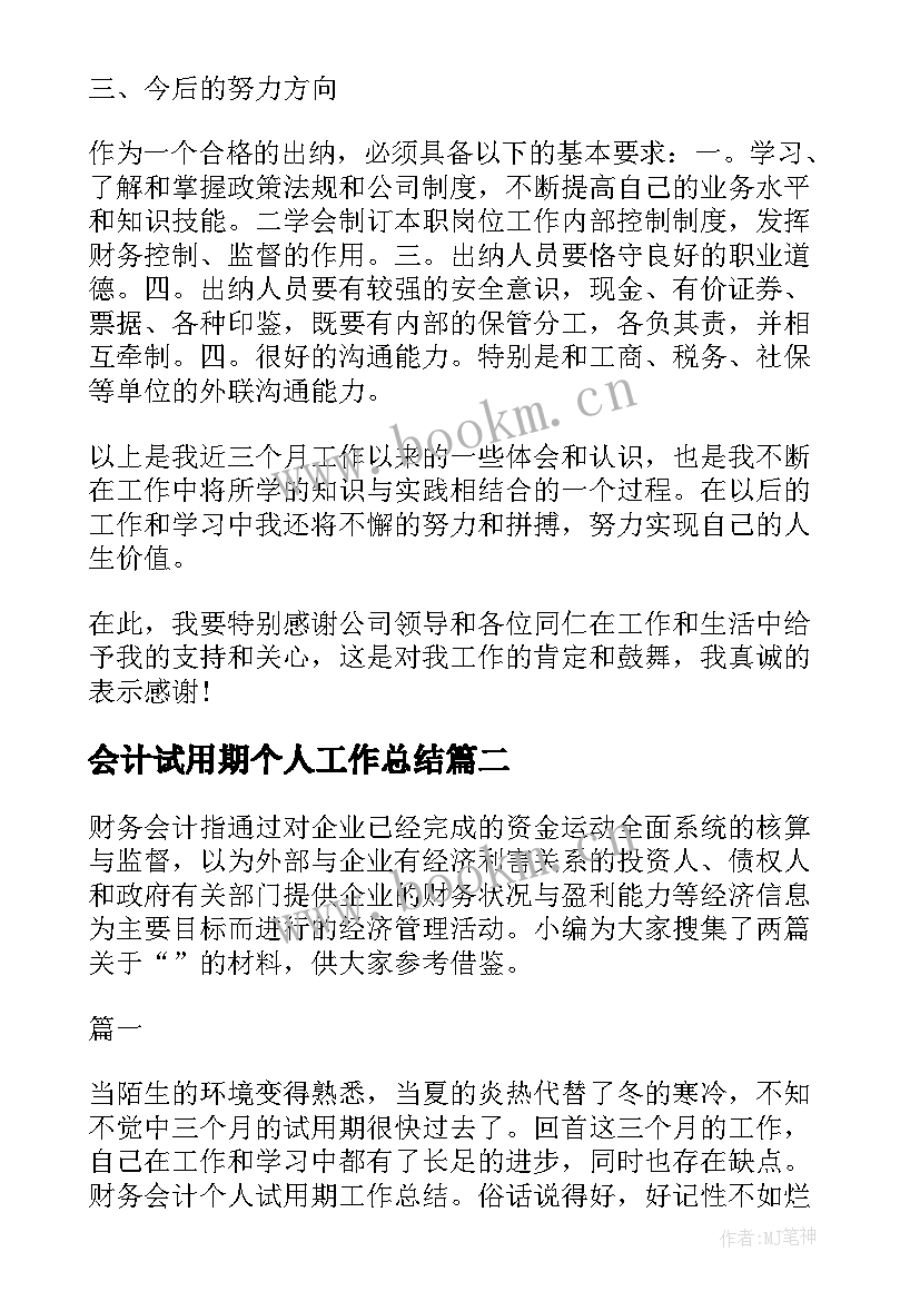 会计试用期个人工作总结(汇总6篇)