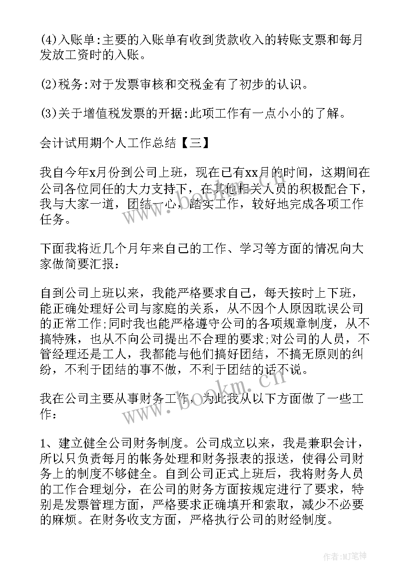 会计试用期个人工作总结(汇总6篇)