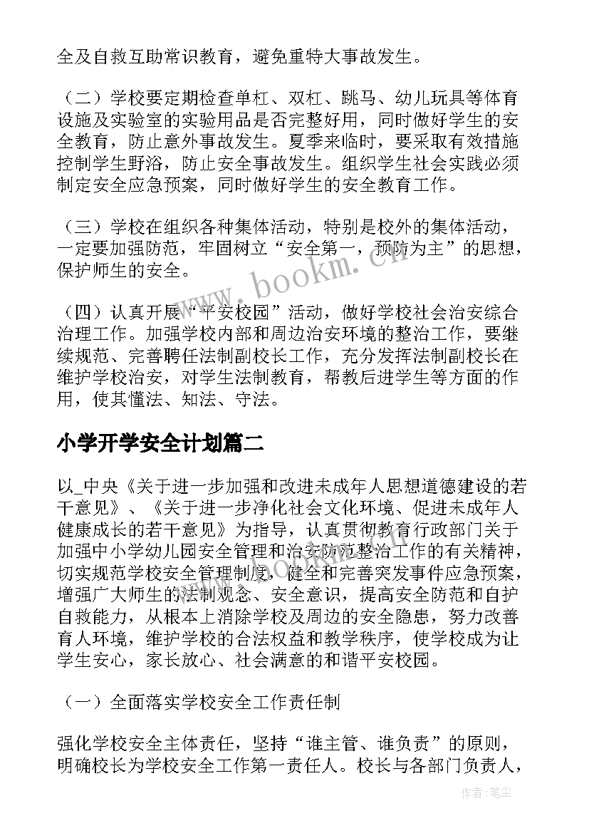 最新小学开学安全计划 小学校园安全的工作计划(实用9篇)