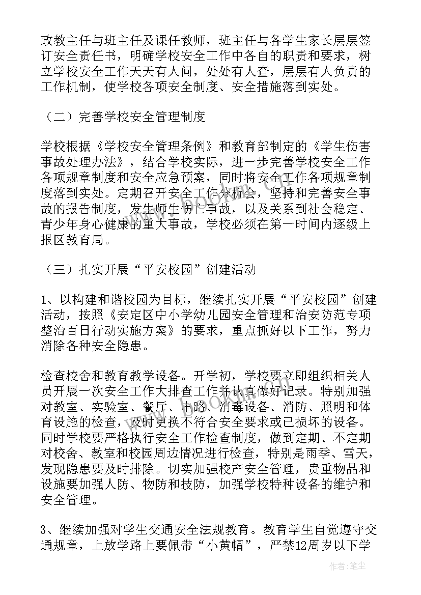 最新小学开学安全计划 小学校园安全的工作计划(实用9篇)