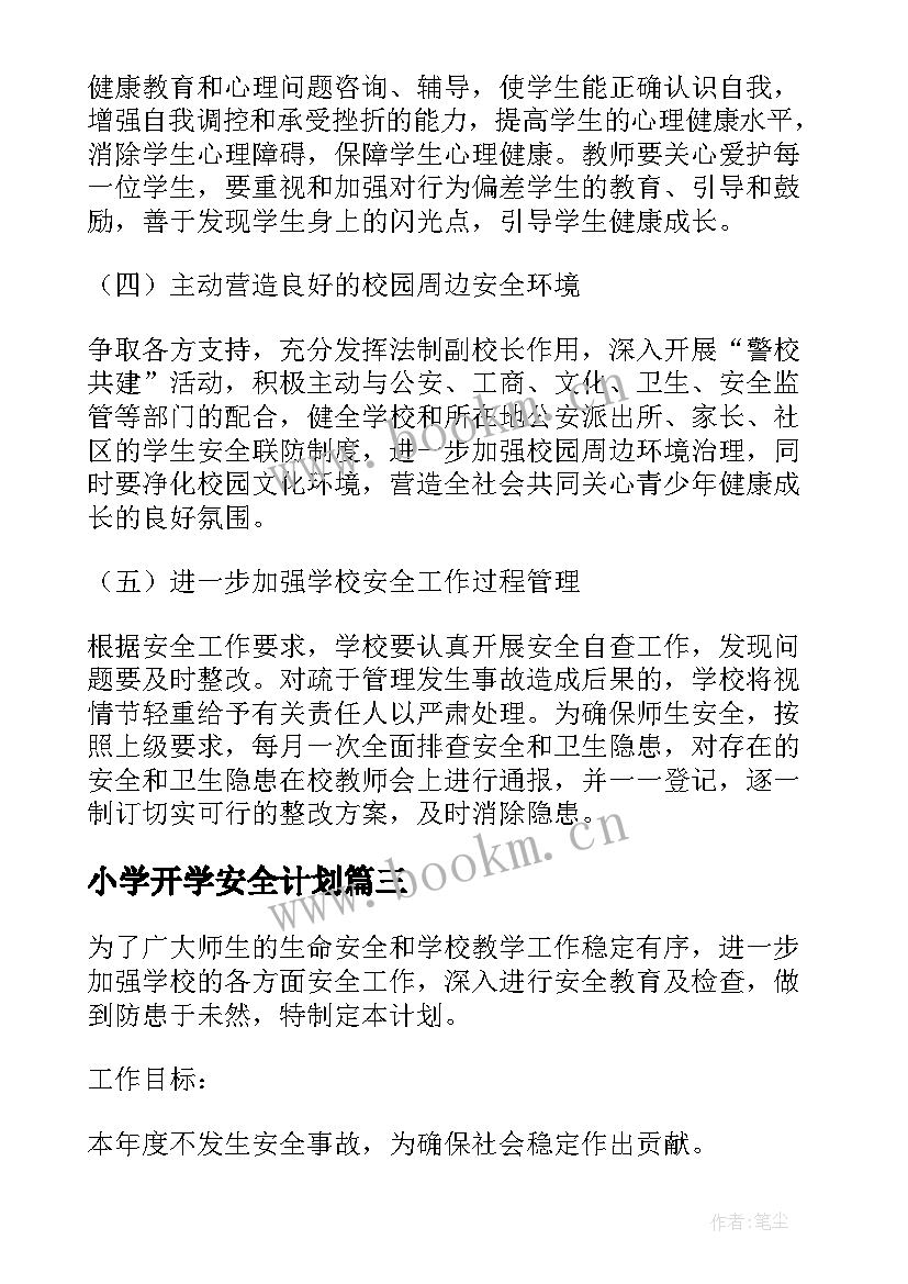 最新小学开学安全计划 小学校园安全的工作计划(实用9篇)