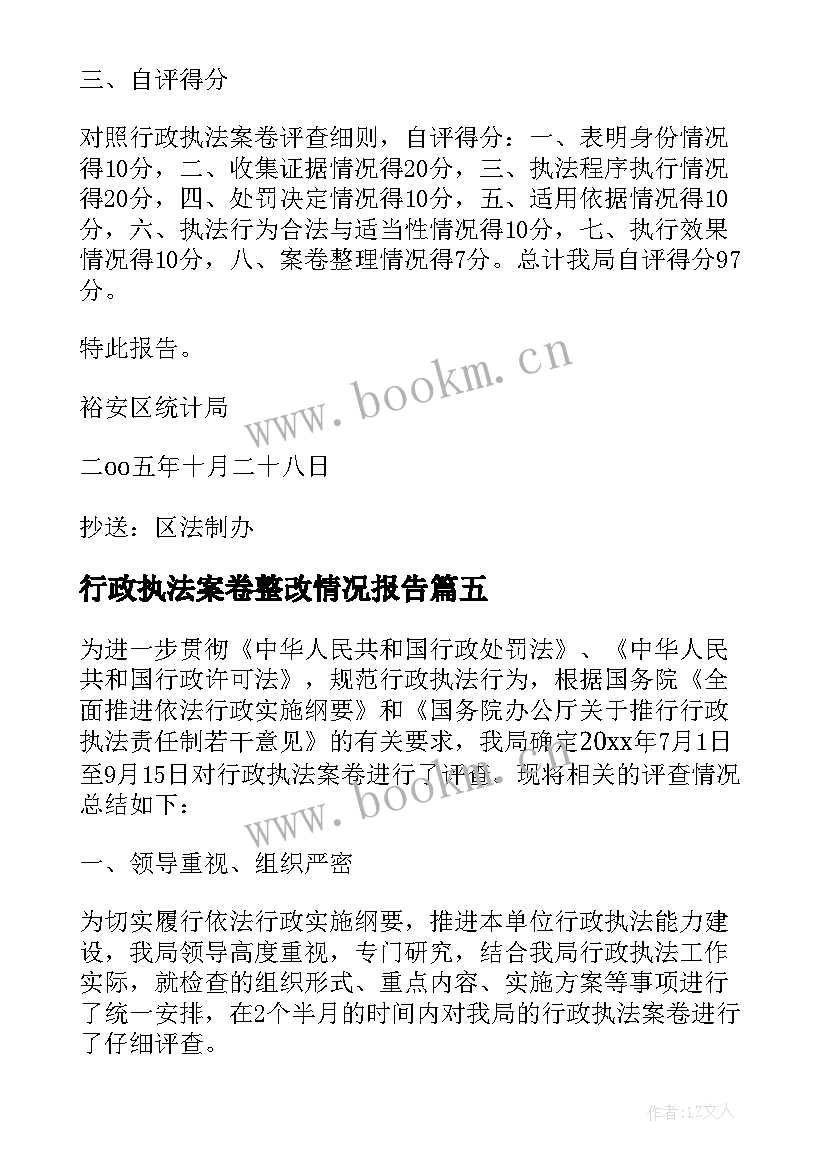 2023年行政执法案卷整改情况报告 市行政执法案卷评查工作自查报告(精选5篇)