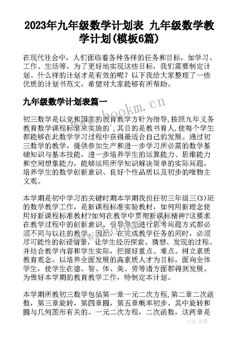 2023年九年级数学计划表 九年级数学教学计划(模板6篇)