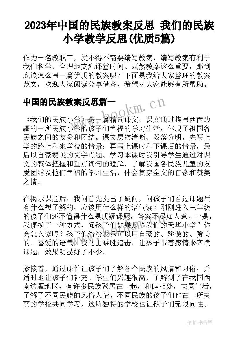 2023年中国的民族教案反思 我们的民族小学教学反思(优质5篇)