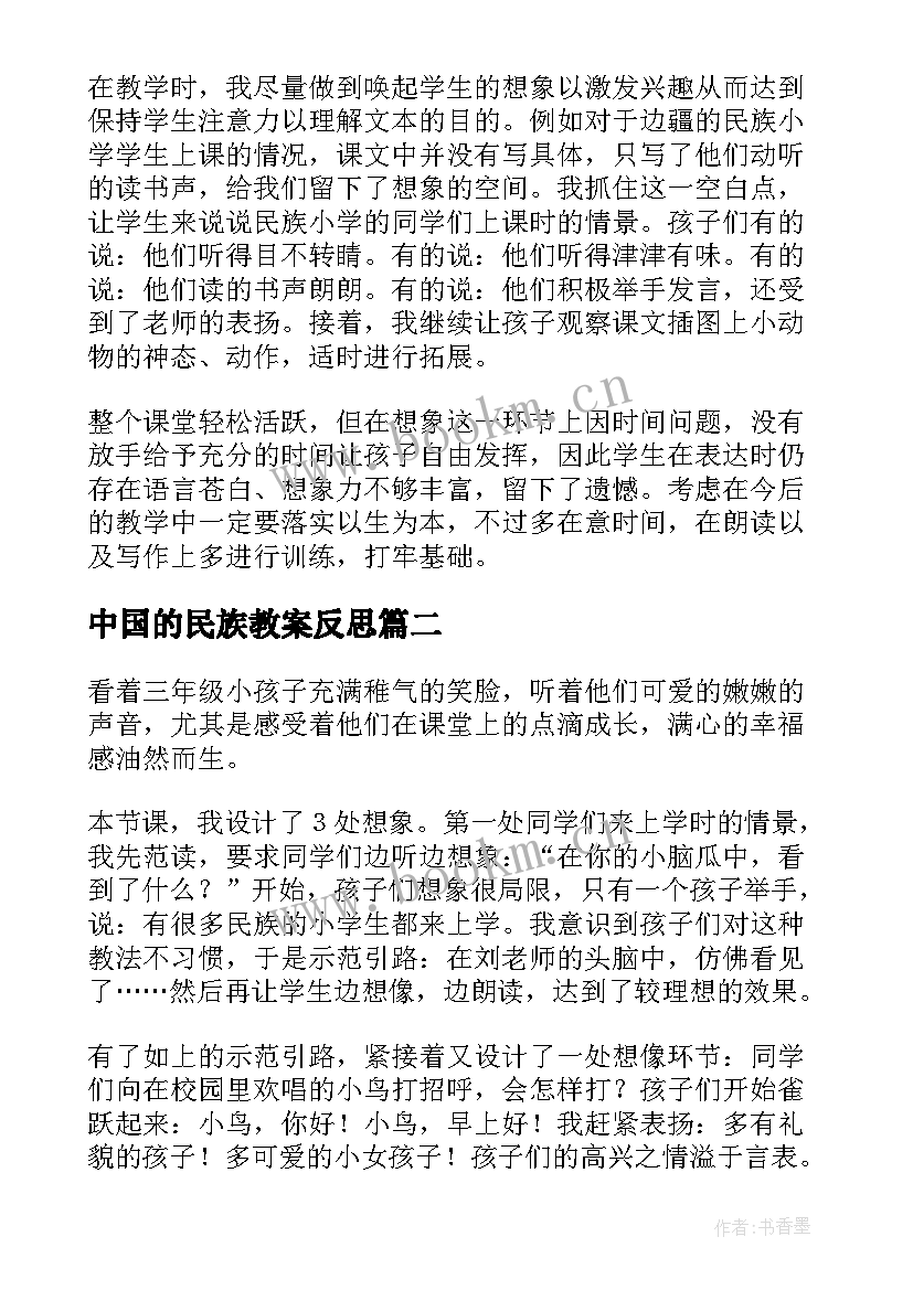 2023年中国的民族教案反思 我们的民族小学教学反思(优质5篇)