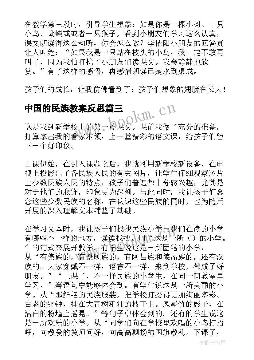 2023年中国的民族教案反思 我们的民族小学教学反思(优质5篇)