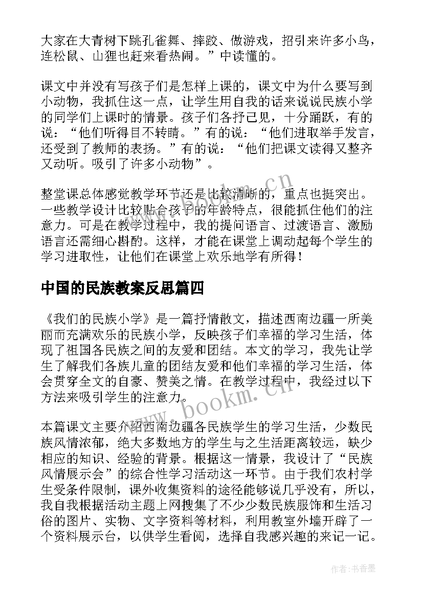 2023年中国的民族教案反思 我们的民族小学教学反思(优质5篇)