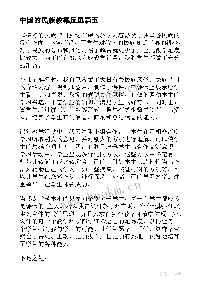 2023年中国的民族教案反思 我们的民族小学教学反思(优质5篇)