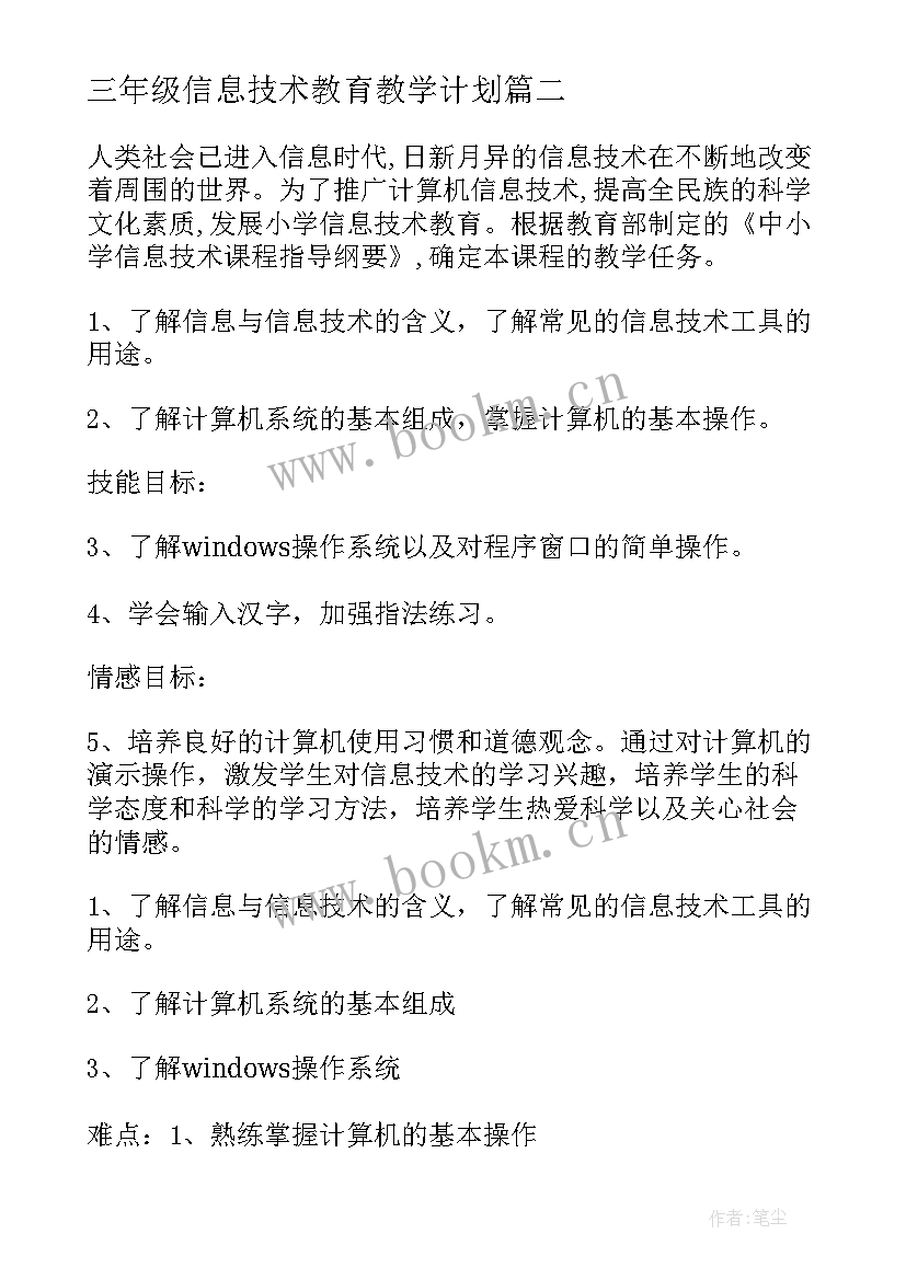 2023年三年级信息技术教育教学计划 小学三年级信息技术教学计划(实用6篇)