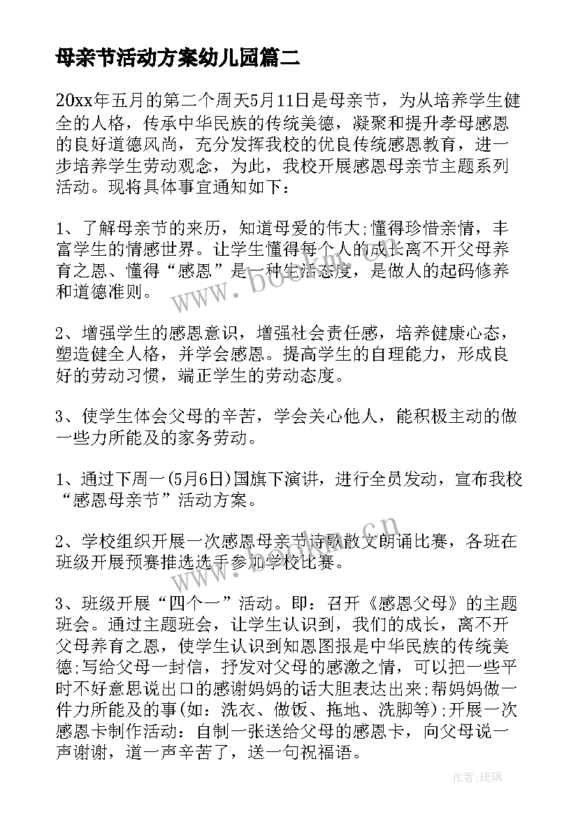 母亲节活动方案幼儿园(汇总7篇)