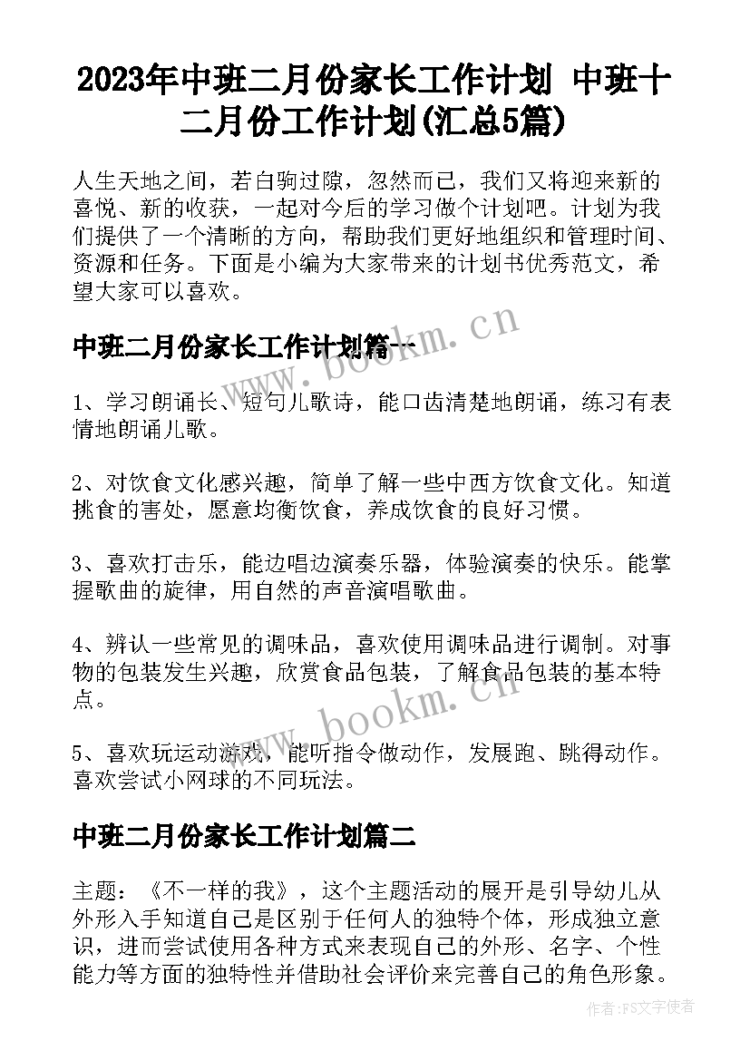 2023年中班二月份家长工作计划 中班十二月份工作计划(汇总5篇)