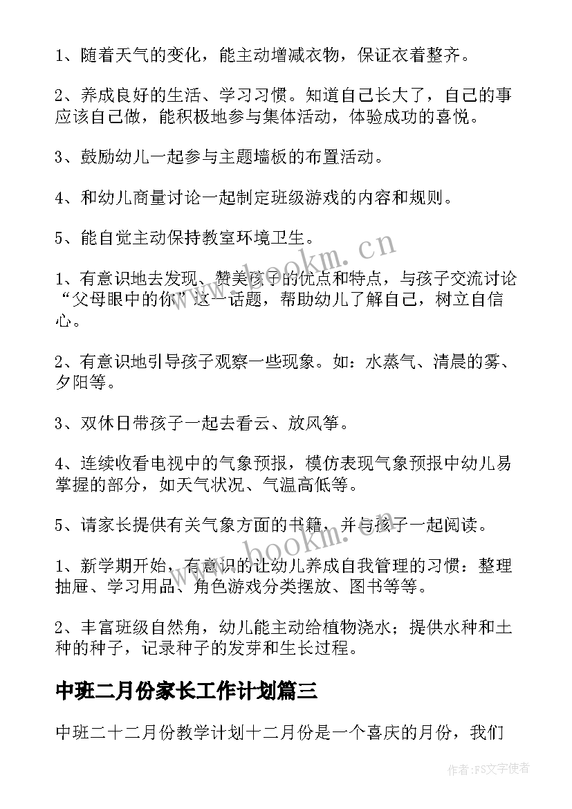 2023年中班二月份家长工作计划 中班十二月份工作计划(汇总5篇)