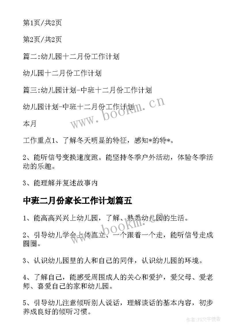 2023年中班二月份家长工作计划 中班十二月份工作计划(汇总5篇)