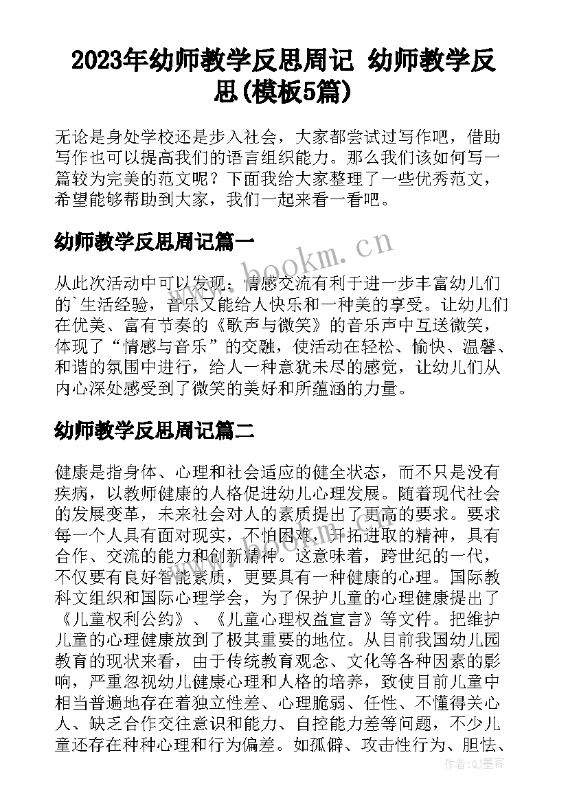 2023年幼师教学反思周记 幼师教学反思(模板5篇)