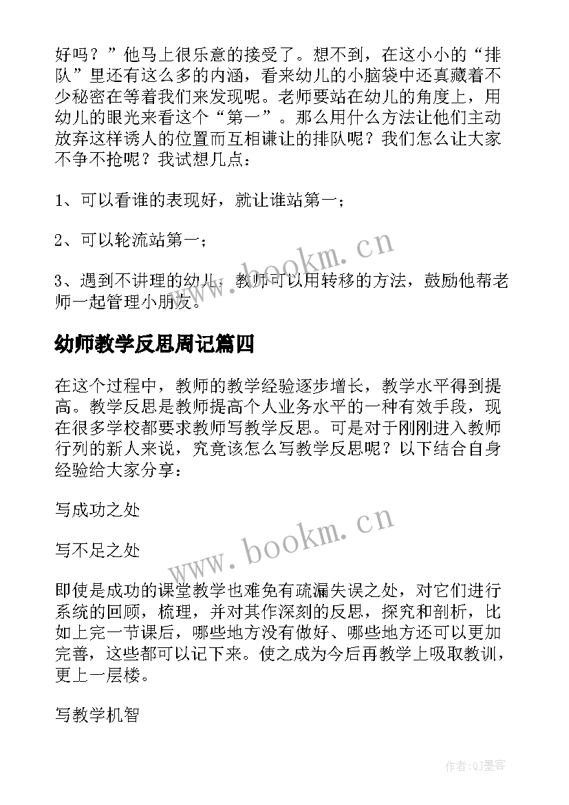 2023年幼师教学反思周记 幼师教学反思(模板5篇)