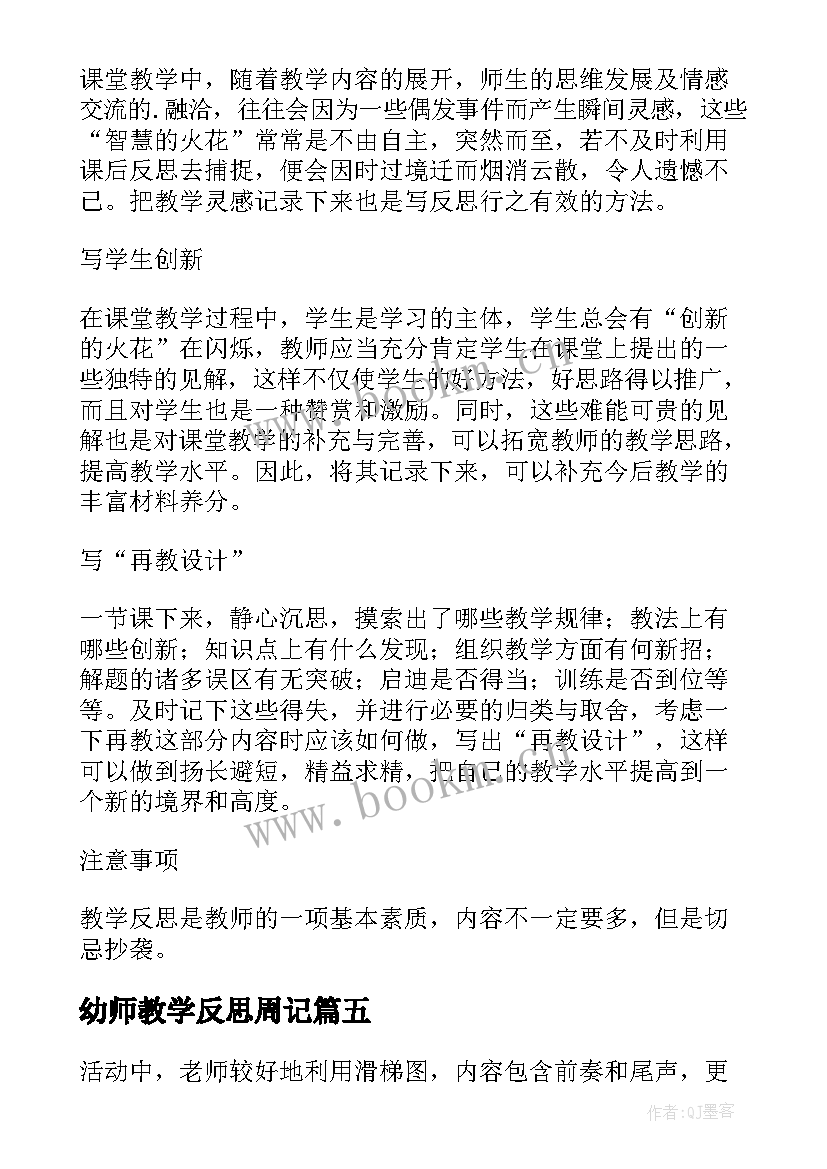 2023年幼师教学反思周记 幼师教学反思(模板5篇)