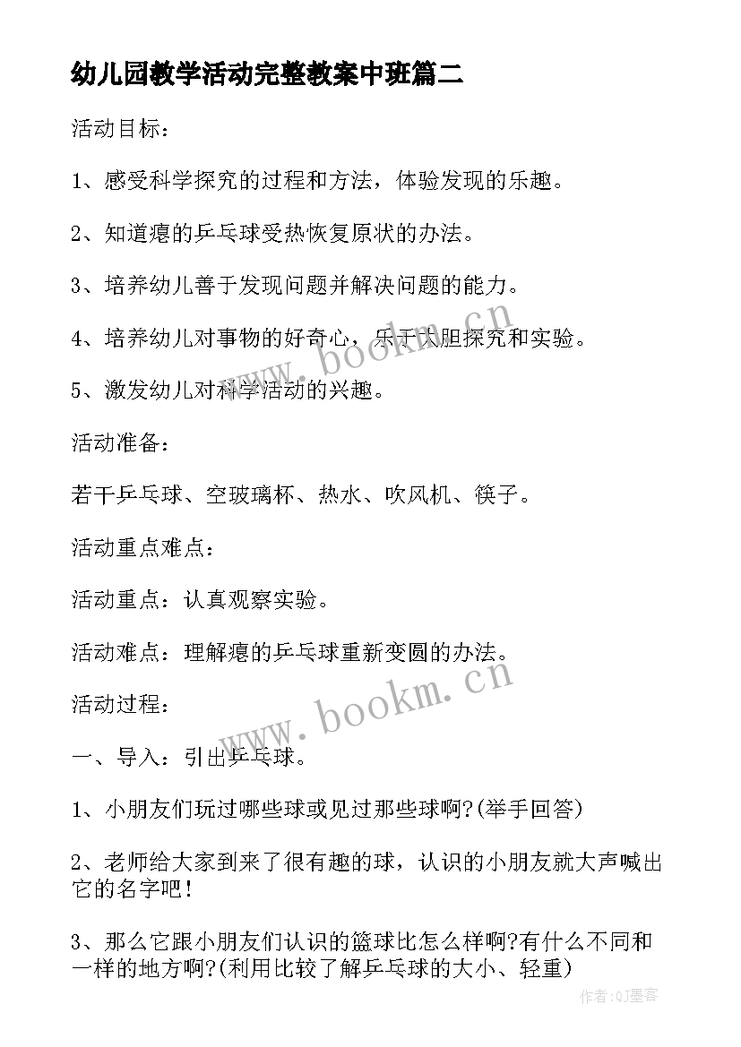 最新幼儿园教学活动完整教案中班 幼儿园教学活动教案(模板10篇)