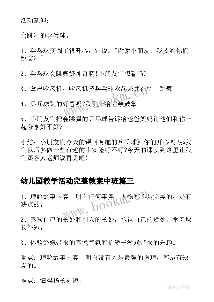 最新幼儿园教学活动完整教案中班 幼儿园教学活动教案(模板10篇)