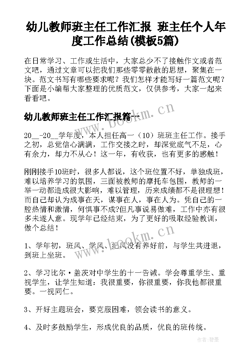 幼儿教师班主任工作汇报 班主任个人年度工作总结(模板5篇)