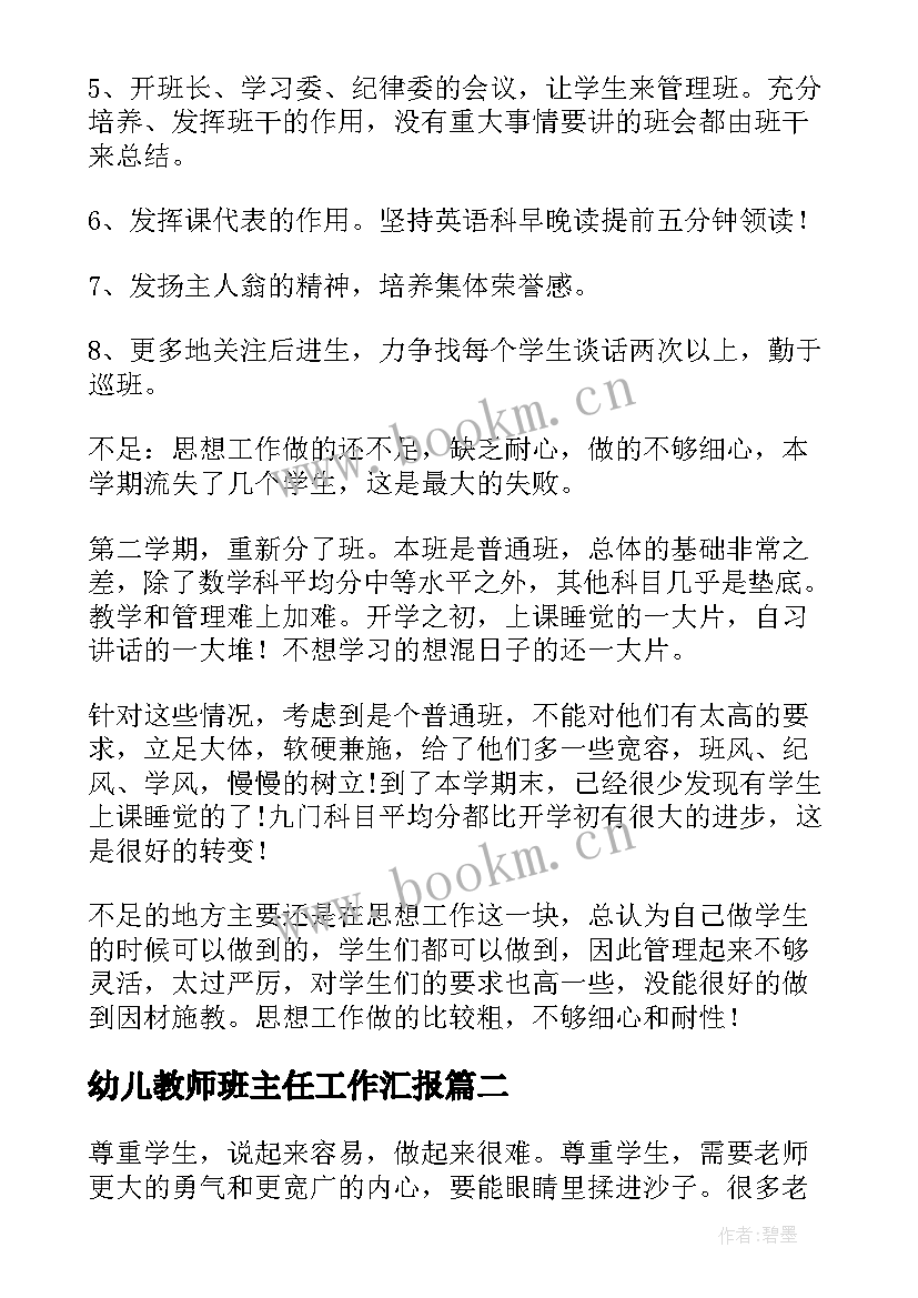 幼儿教师班主任工作汇报 班主任个人年度工作总结(模板5篇)