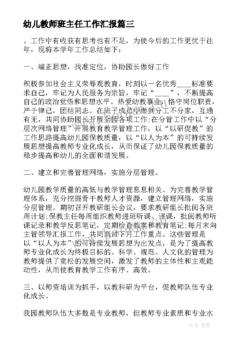 幼儿教师班主任工作汇报 班主任个人年度工作总结(模板5篇)