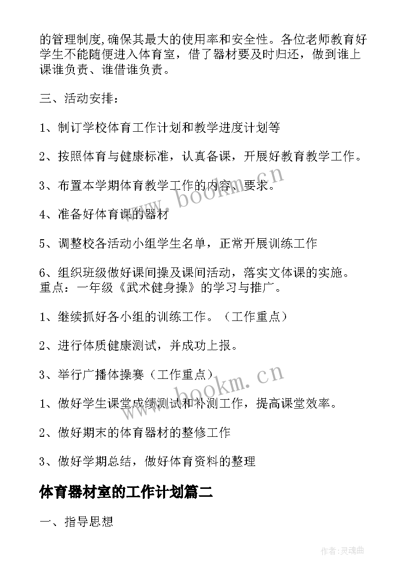 2023年体育器材室的工作计划(精选5篇)