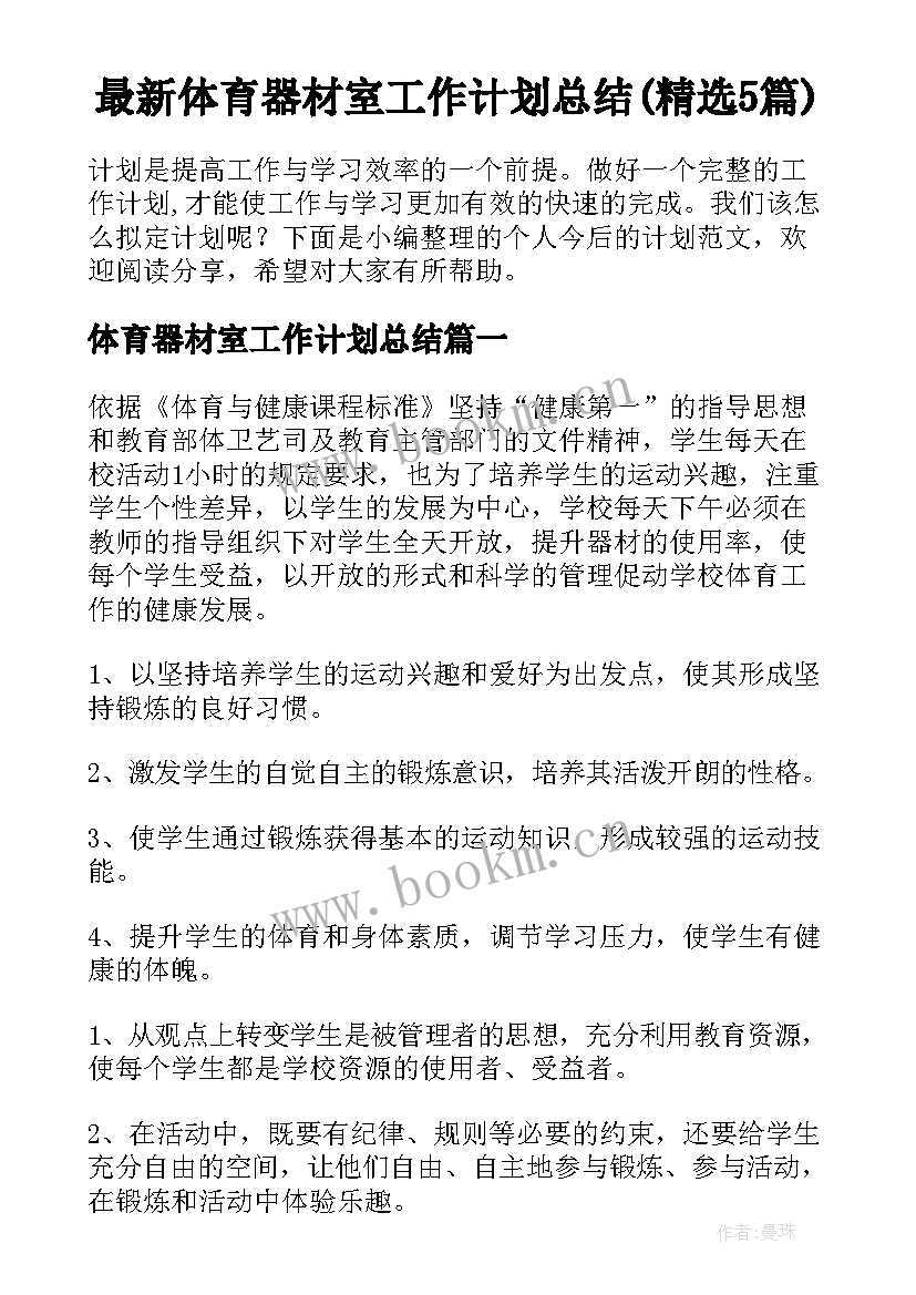 最新体育器材室工作计划总结(精选5篇)