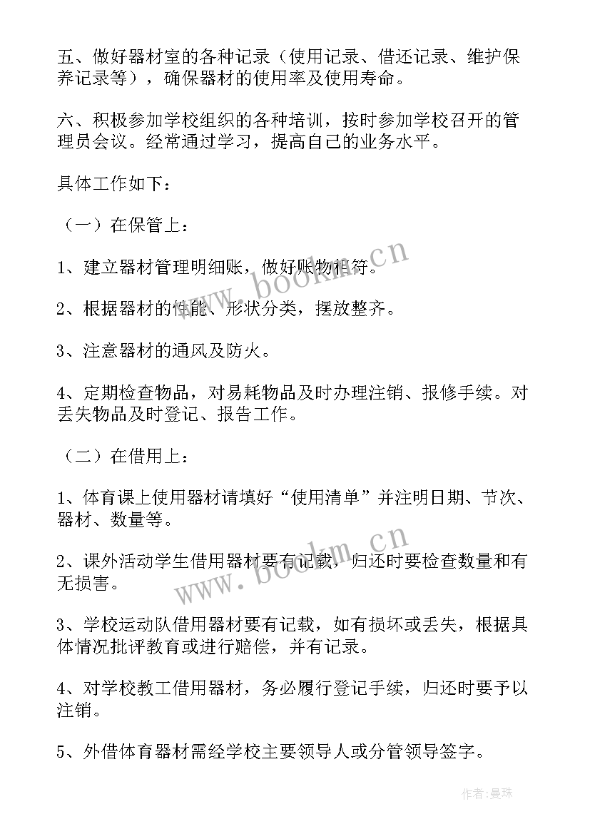 最新体育器材室工作计划总结(精选5篇)