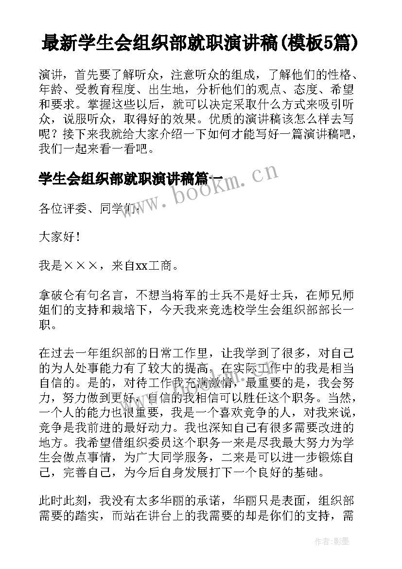 最新学生会组织部就职演讲稿(模板5篇)