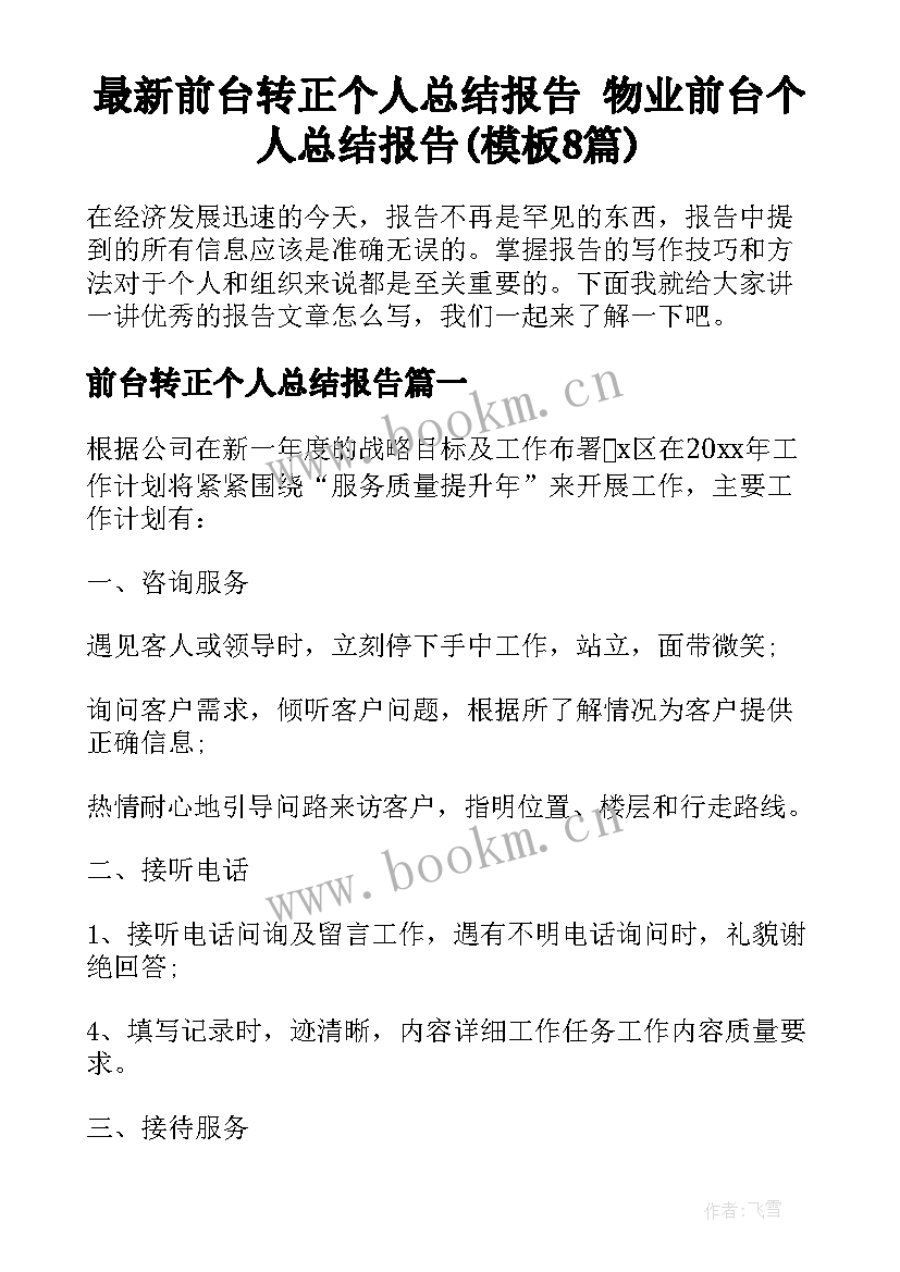 最新前台转正个人总结报告 物业前台个人总结报告(模板8篇)