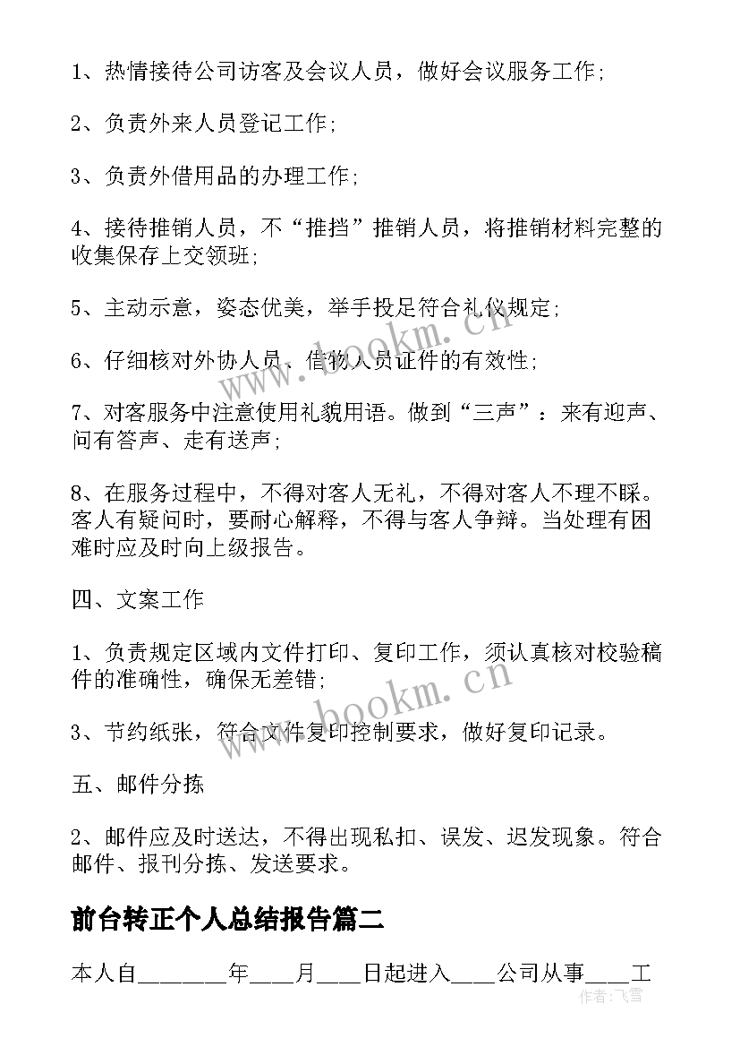 最新前台转正个人总结报告 物业前台个人总结报告(模板8篇)