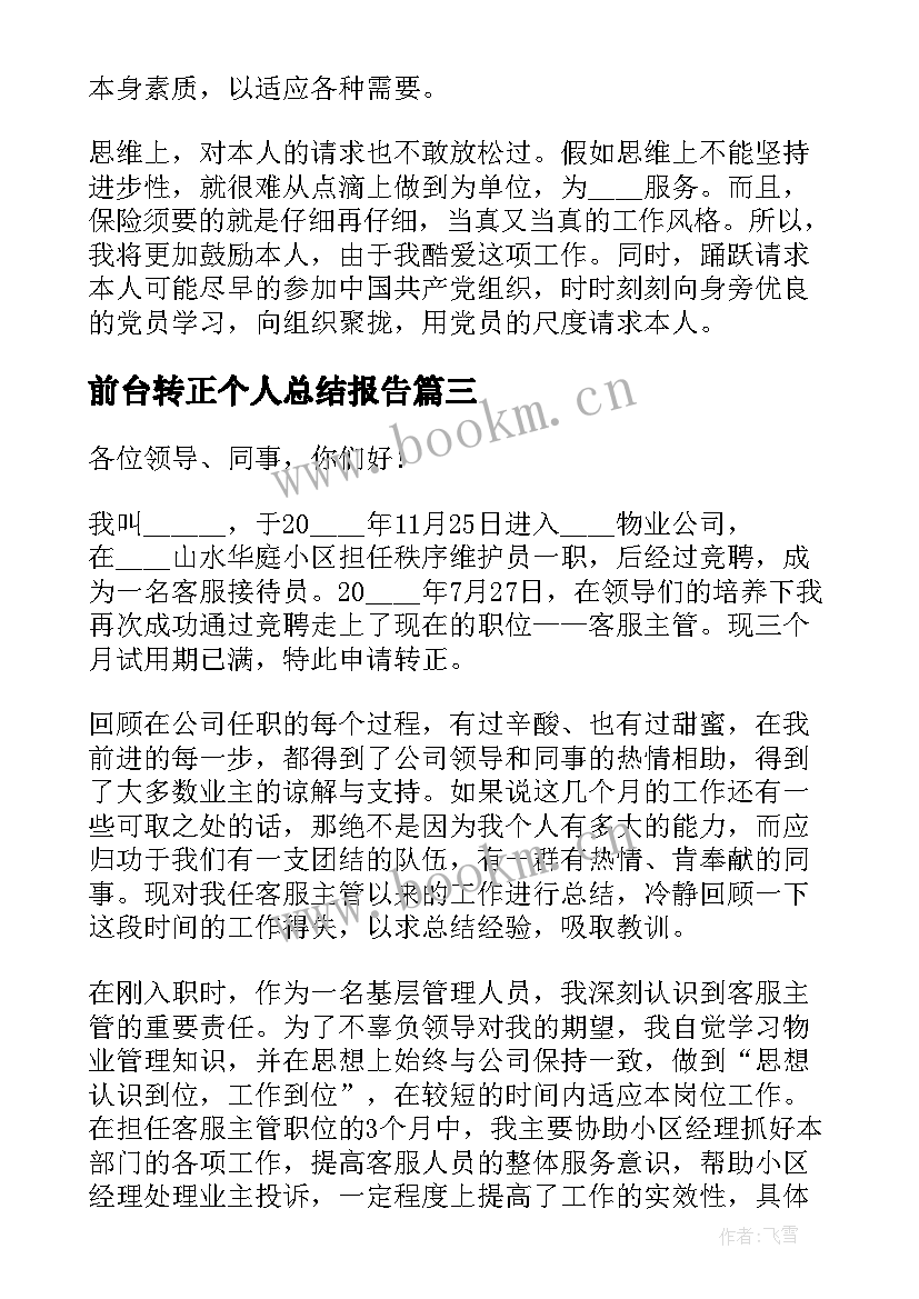 最新前台转正个人总结报告 物业前台个人总结报告(模板8篇)