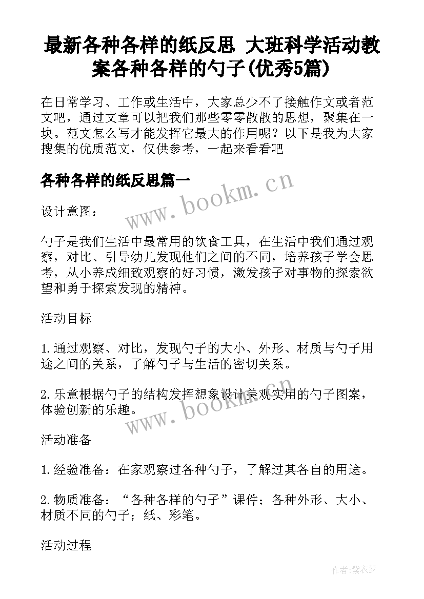 最新各种各样的纸反思 大班科学活动教案各种各样的勺子(优秀5篇)