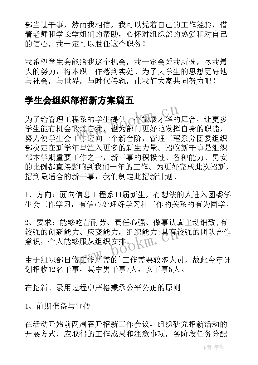 学生会组织部招新方案 竞选学生会组织部演讲(优质7篇)