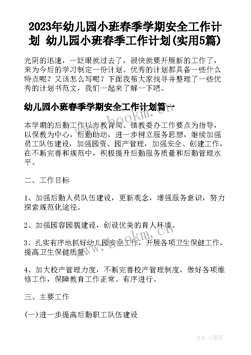 2023年幼儿园小班春季学期安全工作计划 幼儿园小班春季工作计划(实用5篇)