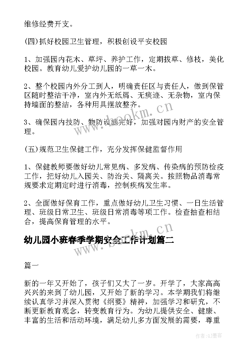 2023年幼儿园小班春季学期安全工作计划 幼儿园小班春季工作计划(实用5篇)