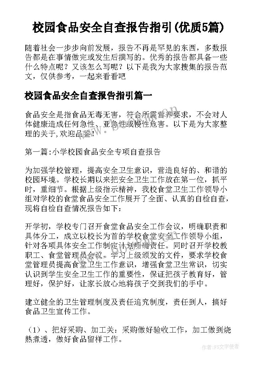 校园食品安全自查报告指引(优质5篇)