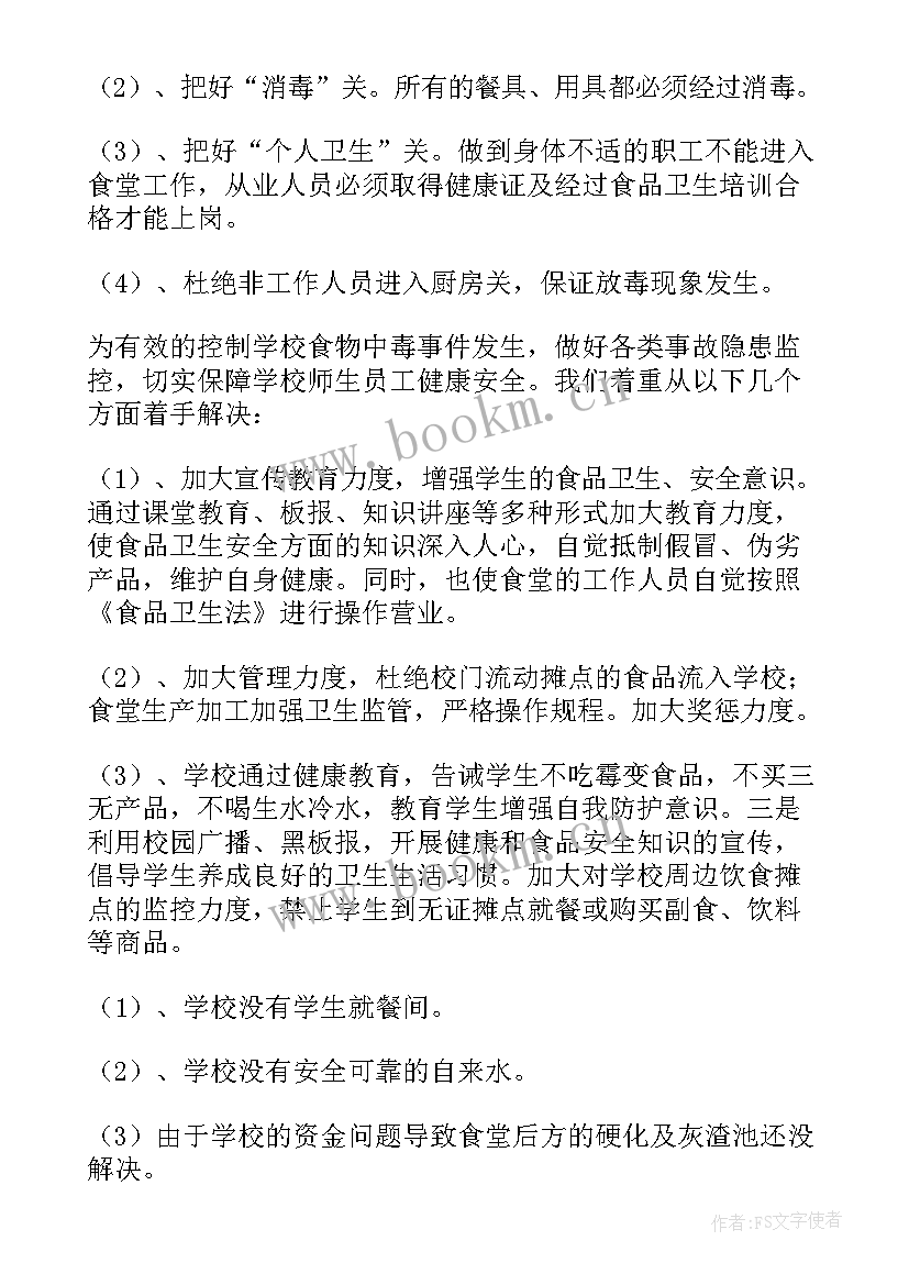 校园食品安全自查报告指引(优质5篇)